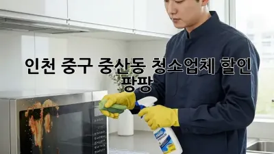 인천 중구 중산동 청소업체 할인 팡팡!