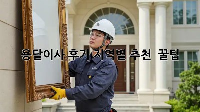 용달이사 후기: 지역별 추천 & 꿀팁!