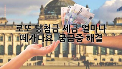 로또 당첨금 세금, 얼마나 떼가나요? 💰 궁금증 해결!