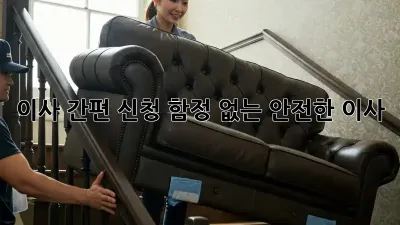 이사 간편 신청, 함정 없는 안전한 이사!