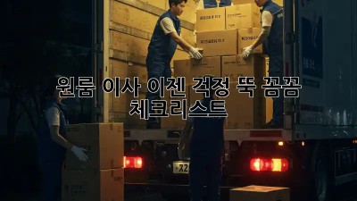 원룸 이사, 이젠 걱정 뚝! 꼼꼼 체크리스트