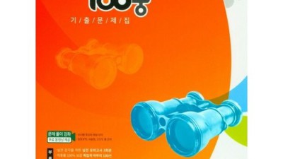 이병민 선생님 100발100중 기출문제집? 2학년 2학기 기말고사 대비 끝판왕! 🤩