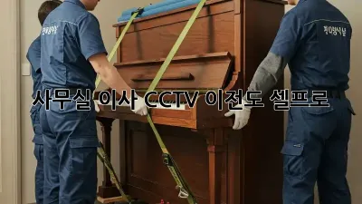 사무실 이사? CCTV 이전도 셀프로!