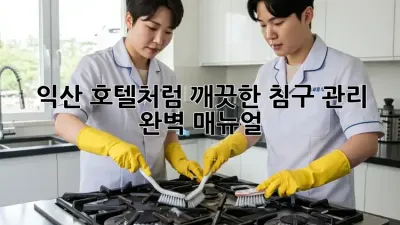 익산 호텔처럼 깨끗한 침구 관리, 완벽 매뉴얼!