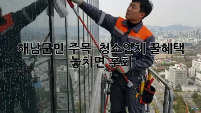 해남군민 주목! ✨ 청소업체 꿀혜택 놓치면 후회! 🧹