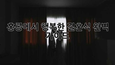 홍콩에서 행복한 결혼식, 완벽 가이드