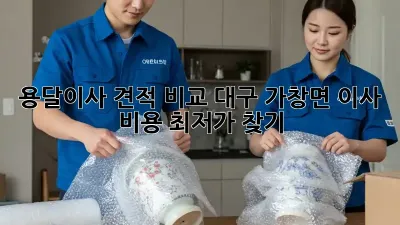 용달이사 견적 비교: 대구 가창면 이사 비용 최저가 찾기!