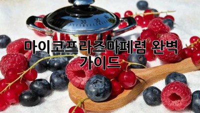 마이코프라즈마폐렴 완벽 가이드
