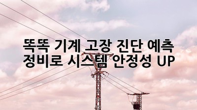 ⚙️똑똑! 기계 고장 진단 예측 정비로 시스템 안정성 UP!