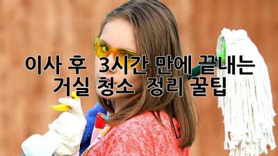 이사 후 🏠✨ 3시간 만에 끝내는 거실 청소 & 정리 꿀팁!