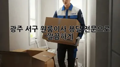 광주 서구 원룸이사? 용달 전문으로 깔끔하게!