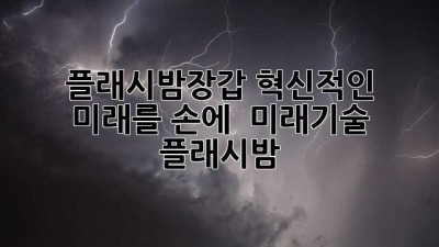 플래시밤장갑: 혁신적인 미래를 손에 🧤✨ #미래기술 #플래시밤